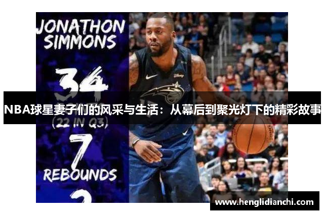 NBA球星妻子们的风采与生活：从幕后到聚光灯下的精彩故事