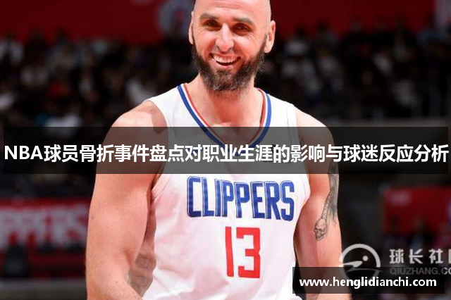 NBA球员骨折事件盘点对职业生涯的影响与球迷反应分析