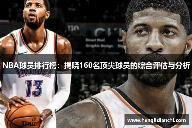 NBA球员排行榜：揭晓160名顶尖球员的综合评估与分析