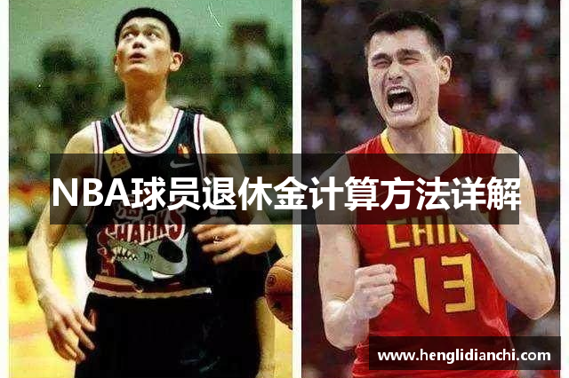 NBA球员退休金计算方法详解