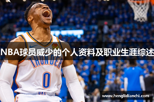 NBA球员威少的个人资料及职业生涯综述