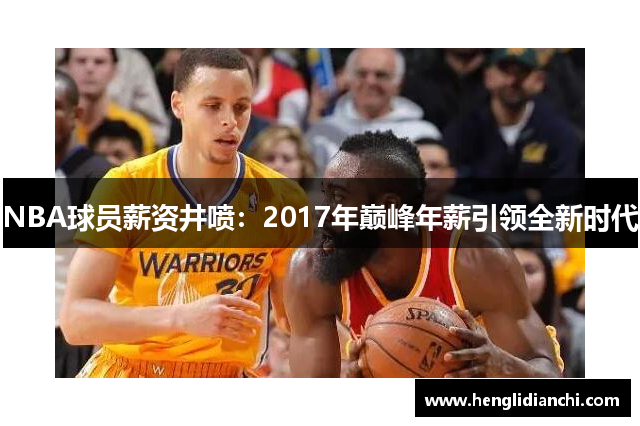 NBA球员薪资井喷：2017年巅峰年薪引领全新时代