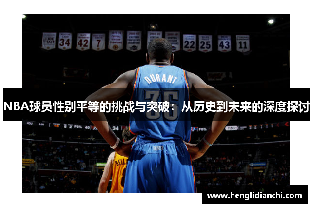 NBA球员性别平等的挑战与突破：从历史到未来的深度探讨