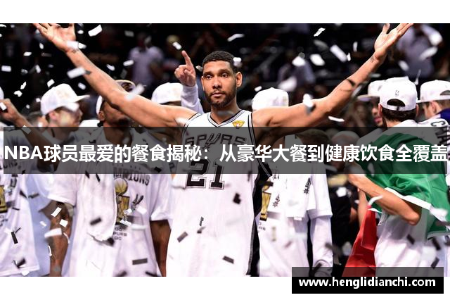 NBA球员最爱的餐食揭秘：从豪华大餐到健康饮食全覆盖