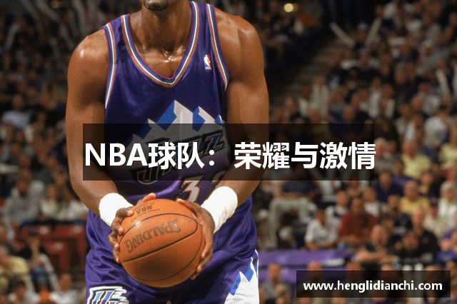 NBA球队：荣耀与激情