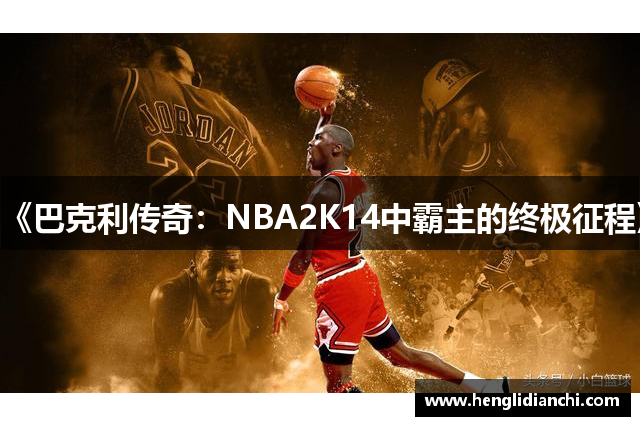 《巴克利传奇：NBA2K14中霸主的终极征程》