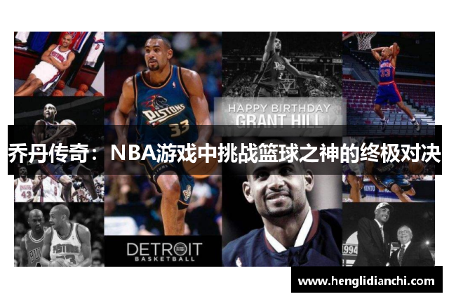 乔丹传奇：NBA游戏中挑战篮球之神的终极对决