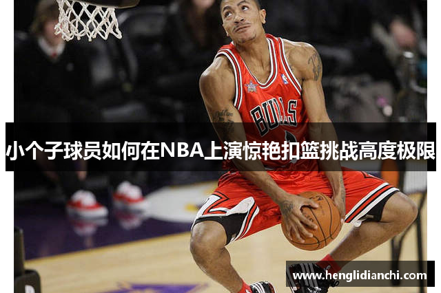 小个子球员如何在NBA上演惊艳扣篮挑战高度极限