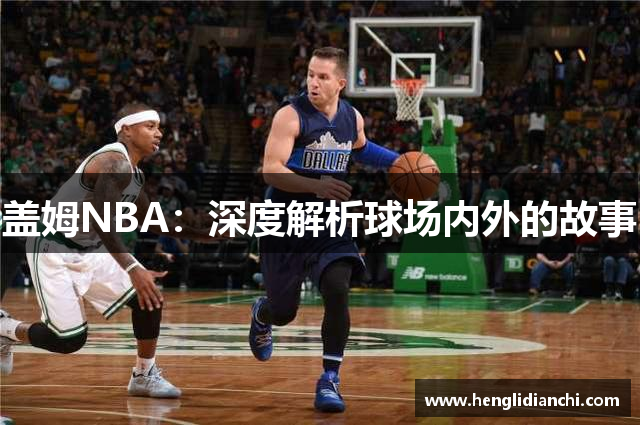 盖姆NBA：深度解析球场内外的故事