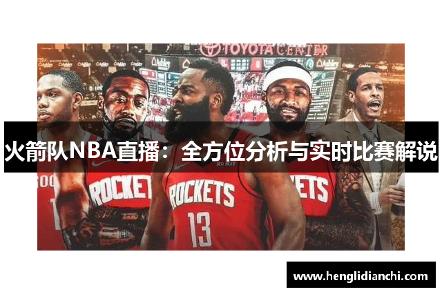 火箭队NBA直播：全方位分析与实时比赛解说