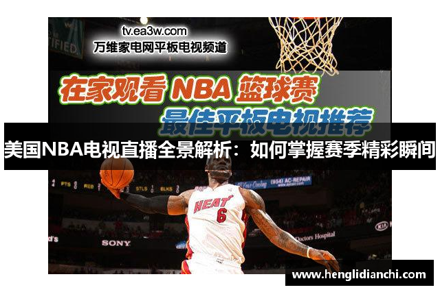 美国NBA电视直播全景解析：如何掌握赛季精彩瞬间