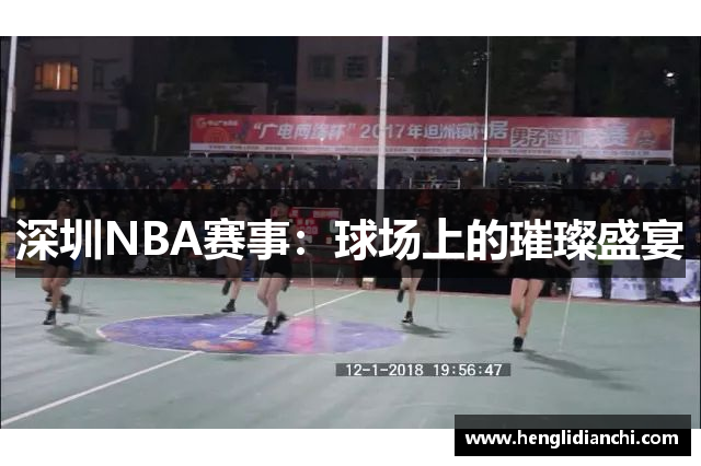 深圳NBA赛事：球场上的璀璨盛宴