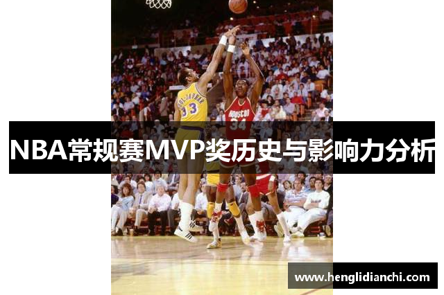 NBA常规赛MVP奖历史与影响力分析