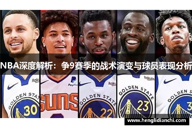 NBA深度解析：争9赛季的战术演变与球员表现分析