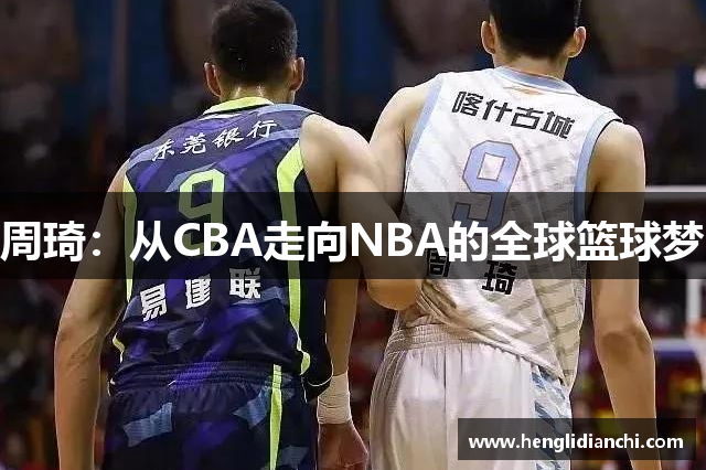 周琦：从CBA走向NBA的全球篮球梦