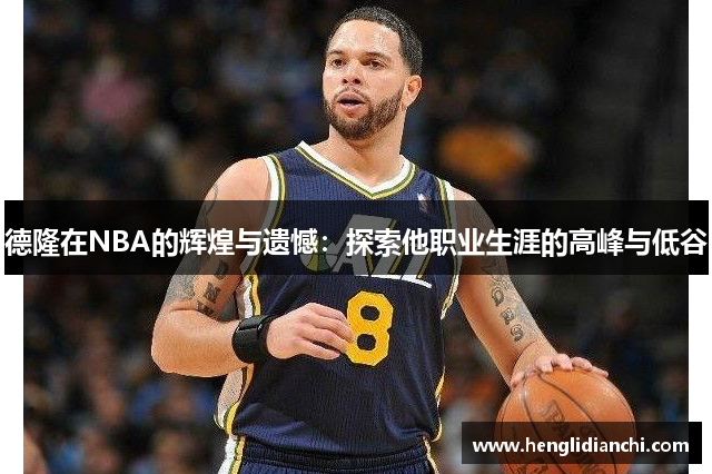 德隆在NBA的辉煌与遗憾：探索他职业生涯的高峰与低谷