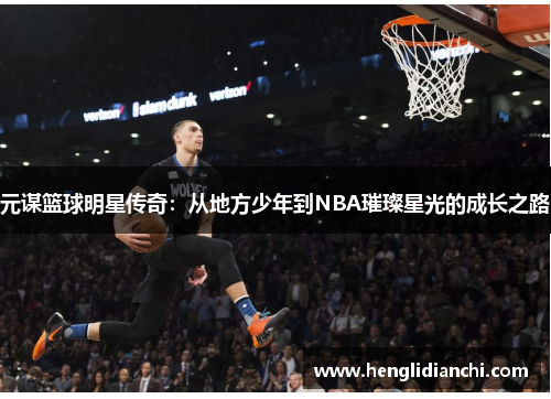 元谋篮球明星传奇：从地方少年到NBA璀璨星光的成长之路