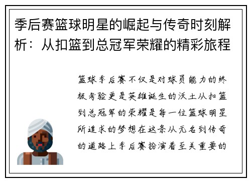 季后赛篮球明星的崛起与传奇时刻解析：从扣篮到总冠军荣耀的精彩旅程