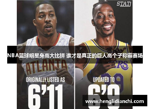 NBA篮球明星身高大比拼 谁才是真正的巨人高个子称霸赛场