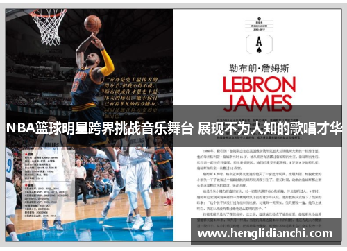 NBA篮球明星跨界挑战音乐舞台 展现不为人知的歌唱才华